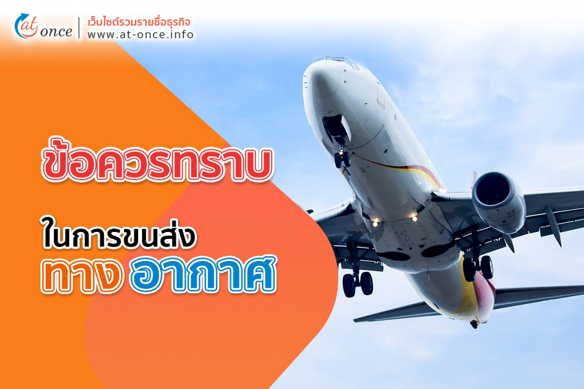 ข้อควรทราบในการขนส่งทางอากาศ