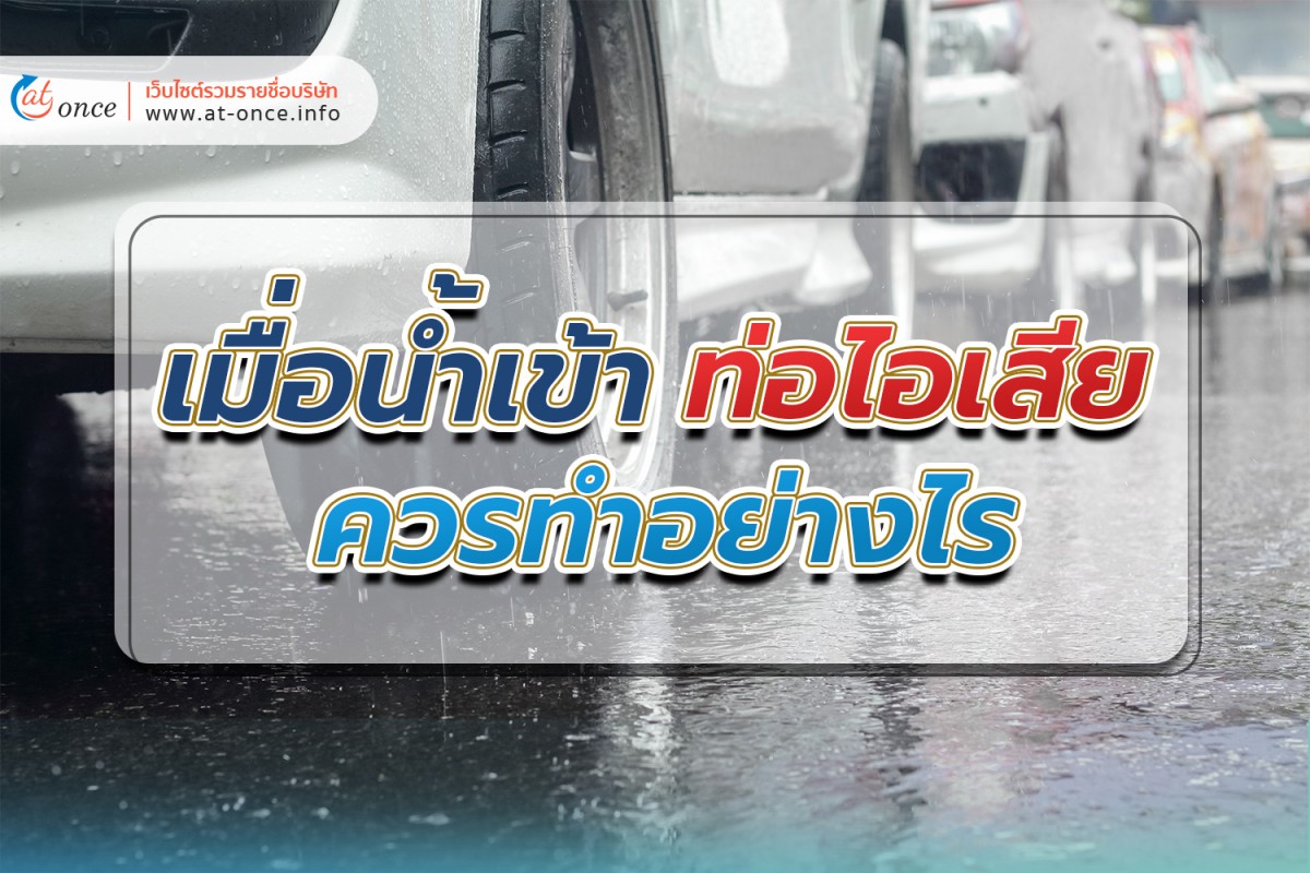 เมื่อน้ำเข้าท่อไอเสีย ควรทำอย่างไร