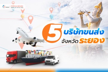 ラヨーン県の5つの輸送会社