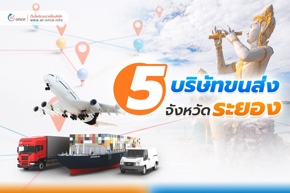 5 บริษัทขนส่งสินค้า จังหวัดระยอง