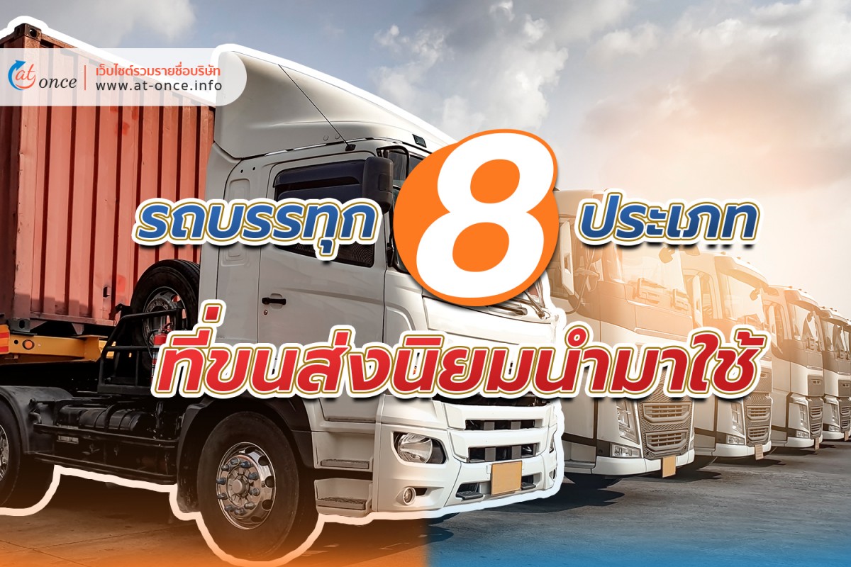 รถบรรทุก 8 ประเภท ที่ขนส่งนิยมนำมาใช้