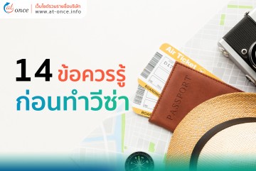 14 ข้อควรรู้ก่อนทำวีซ่า