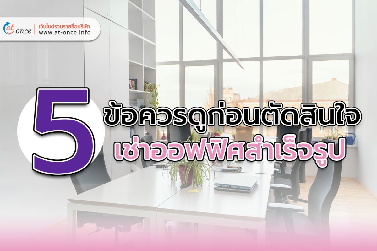 5 ข้อควรดูก่อนตัดสินใจเช่าออฟฟิศสำเร็จรูป
