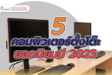 5 คอมพิวเตอร์ตั้งโต๊ะ ยอดนิยมปี 2023