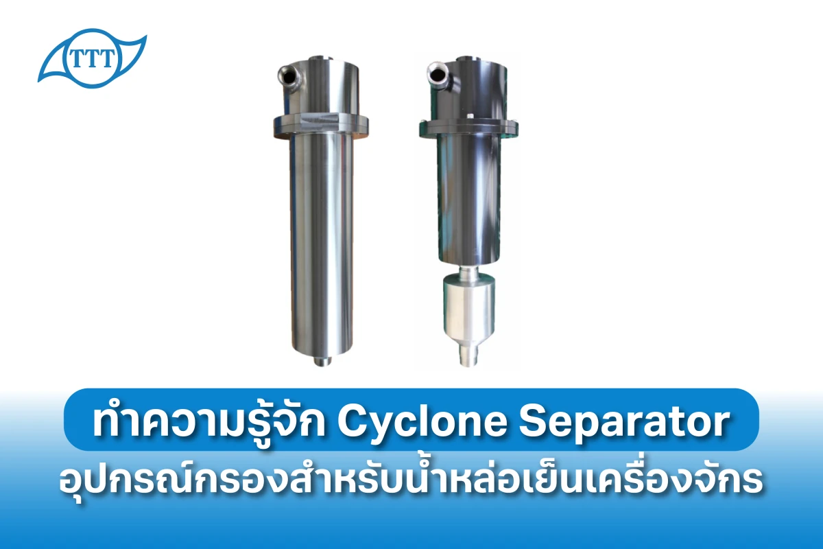 ทำความรู้จัก Cyclone Separator อุปกรณ์กรองสำหรับน้ำหล่อเย็นเครื่องจักร - Blog Image