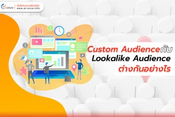 Custom Audience กับ Lookalike Audience ต่างกันอย่างไร