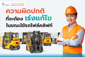 ความผิดปกติที่จะต้องเร่งแก้ไขในขณะใช้รถโฟล์คลิฟท์