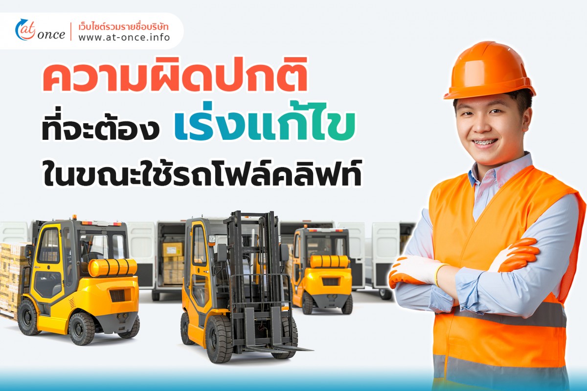 ความผิดปกติที่จะต้องเร่งแก้ไขในขณะใช้รถโฟล์คลิฟท์