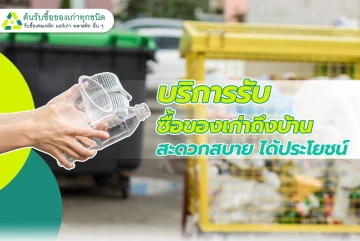 บริการรับซื้อของเก่าถึงบ้าน สะดวกสบาย ได้ประโยชน์