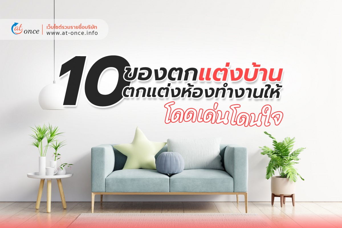 10 ของตกแต่งบ้าน ตกแต่งห้องทำงานให้โดดเด่นโดนใจ