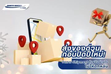 ส่งของด่วนก่อนปิดปีใหม่! จัดการ Shipment ท้ายปีอย่างไรไม่ให้ตกหล่น