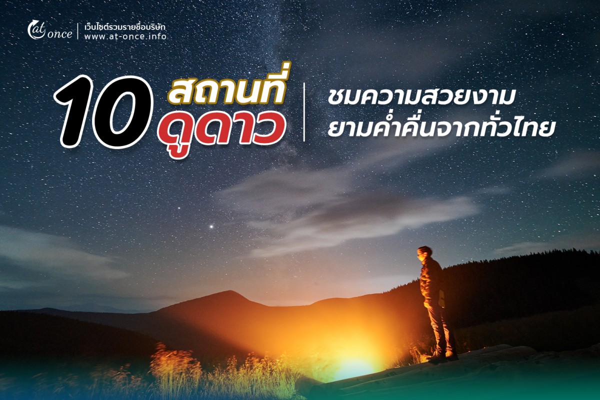 10 สถานที่ดูดาว ชมความสวยงามยามค่ำคื่นจากทั่วไทย