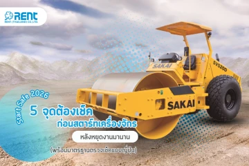 Start Safe 2026: 5 จุดต้องเช็คก่อนสตาร์ทเครื่องจักร หลังหยุดงานมานาน (พร้อมมาตรฐานตรวจเช็คแบบญี่ปุ่น)