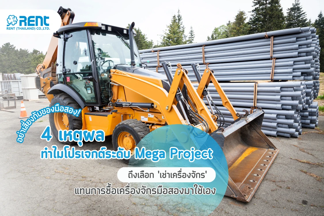 อย่าเสี่ยงกับของมือสอง! 4 เหตุผลทำไมโปรเจกต์ระดับ Mega Project ถึงเลือก 'เช่าเครื่องจักร' แทนการซื้อเครื่องจักรมือสองมาใช้เอง