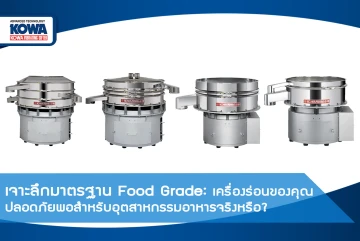 เจาะลึกมาตรฐาน Food Grade: เครื่องร่อนของคุณปลอดภัยพอสำหรับอุตสาหกรรมอาหารจริงหรือ?