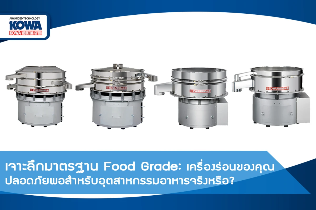 เจาะลึกมาตรฐาน Food Grade: เครื่องร่อนของคุณปลอดภัยพอสำหรับอุตสาหกรรมอาหารจริงหรือ?