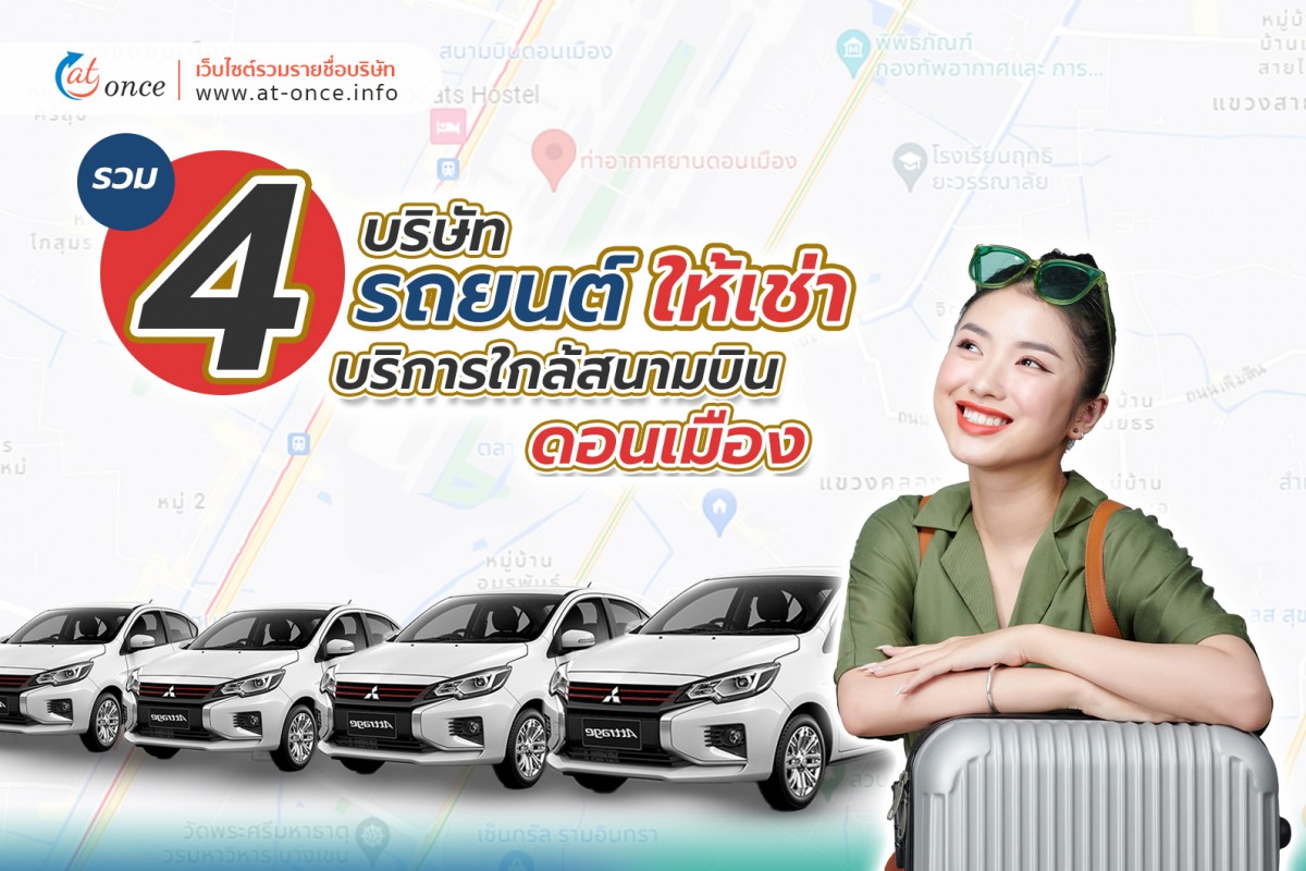 รวม 4 บริษัทรถยนต์ให้เช่า บริการใกล้สนามบินดอนเมือง