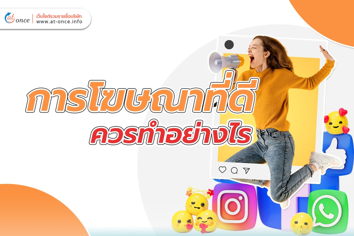 การโฆษณาที่ดี ควรทำอย่างไร