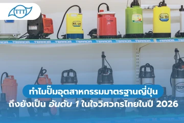 ทำไมปั๊มอุตสาหกรรมมาตรฐานญี่ปุ่นถึงยังเป็นอันดับ 1 ในใจวิศวกรไทยในปี 2026