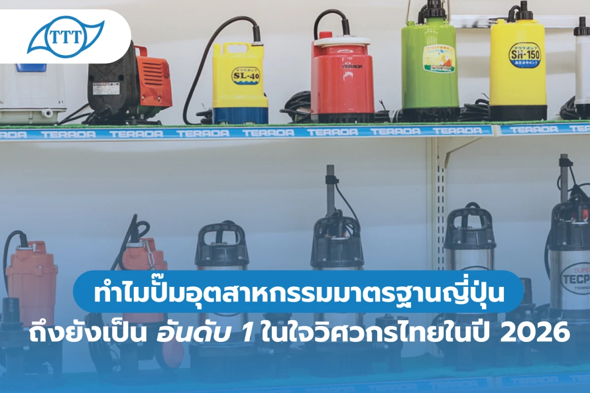 ทำไมปั๊มอุตสาหกรรมมาตรฐานญี่ปุ่นถึงยังเป็นอันดับ 1 ในใจวิศวกรไทยในปี 2026