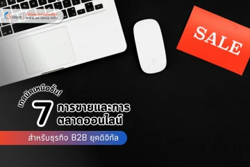 7 เทคนิคเหนือชั้น! การขายและการตลาดออนไลน์สำหรับธุรกิจ B2B ยุคดิจิทัล