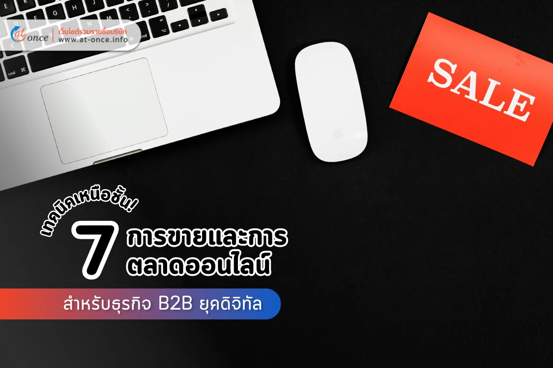 7 เทคนิคเหนือชั้น! การขายและการตลาดออนไลน์สำหรับธุรกิจ B2B ยุคดิจิทัล
