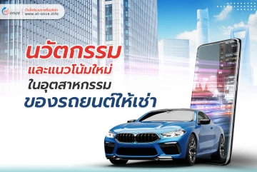 นวัตกรรมและแนวโน้มใหม่ในอุตสาหกรรมของรถยนต์ให้เช่า