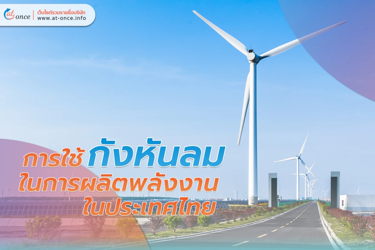 การใช้ กังหันลม ในการผลิตพลังงานในประเทศไทย