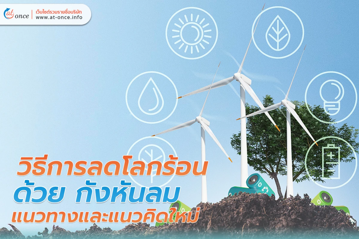 วิธีการลดโลกร้อนด้วย กังหันลม แนวทางและแนวคิดใหม่
