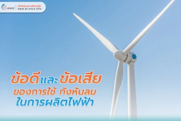 風力タービンを電力生産に使用する利点と欠点