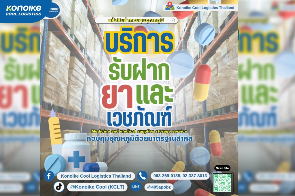 รับฝากยาและเวชภัณฑ์ ด้วยมาตรฐานการจัดเก็บที่ปลอดภัยและมีประสิทธิภาพ