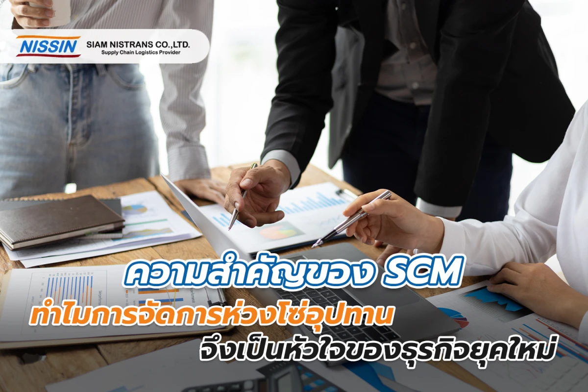 ความสำคัญของ SCM ทำไมการจัดการห่วงโซ่อุปทานจึงเป็นหัวใจของธุรกิจยุคใหม่