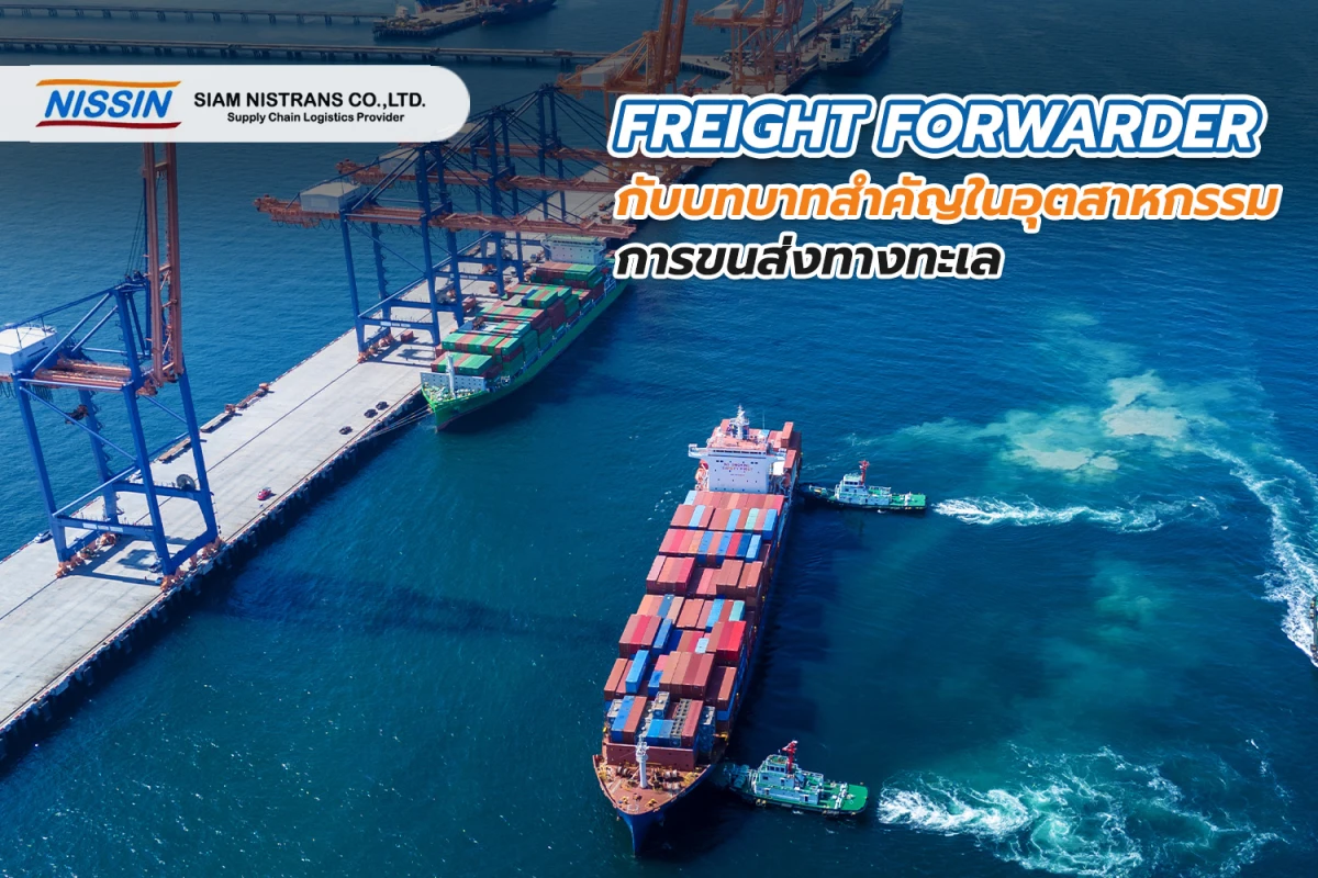 Freight Forwarder กับบทบาทสำคัญในอุตสาหกรรมการขนส่งทางทะเล