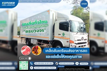 เคล็ดลับเตรียมส่งอาหารสดและแช่แข็งให้คงคุณภาพ