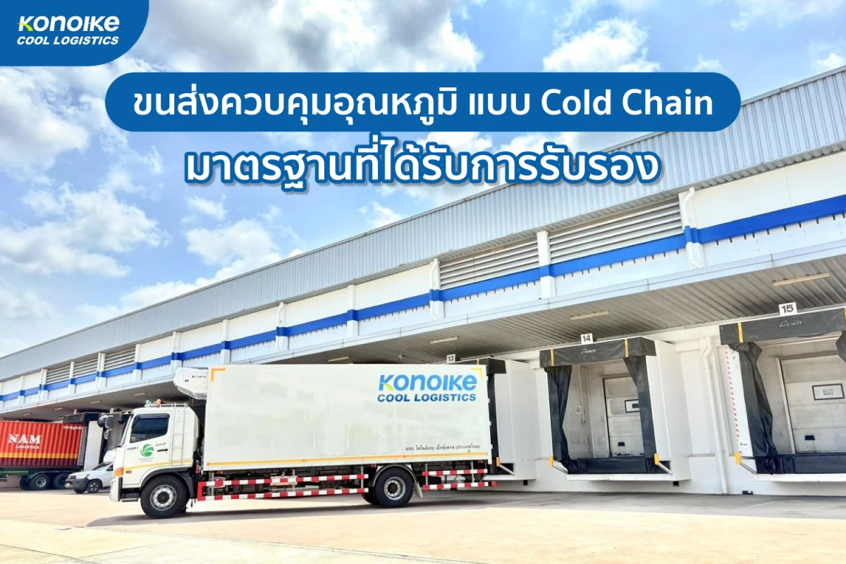 ขนส่งควบคุมอุณหภูมิ แบบ Cold Chain มาตรฐานที่ได้รับการรับรอง