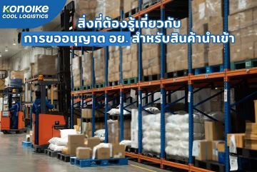 สิ่งที่ต้องรู้เกี่ยวกับการขออนุญาต อย. สำหรับสินค้านำเข้า
