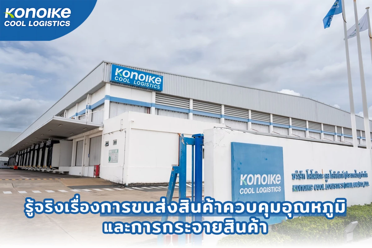 รู้จริงเรื่องการขนส่งสินค้าควบคุมอุณหภูมิและการกระจายสินค้า