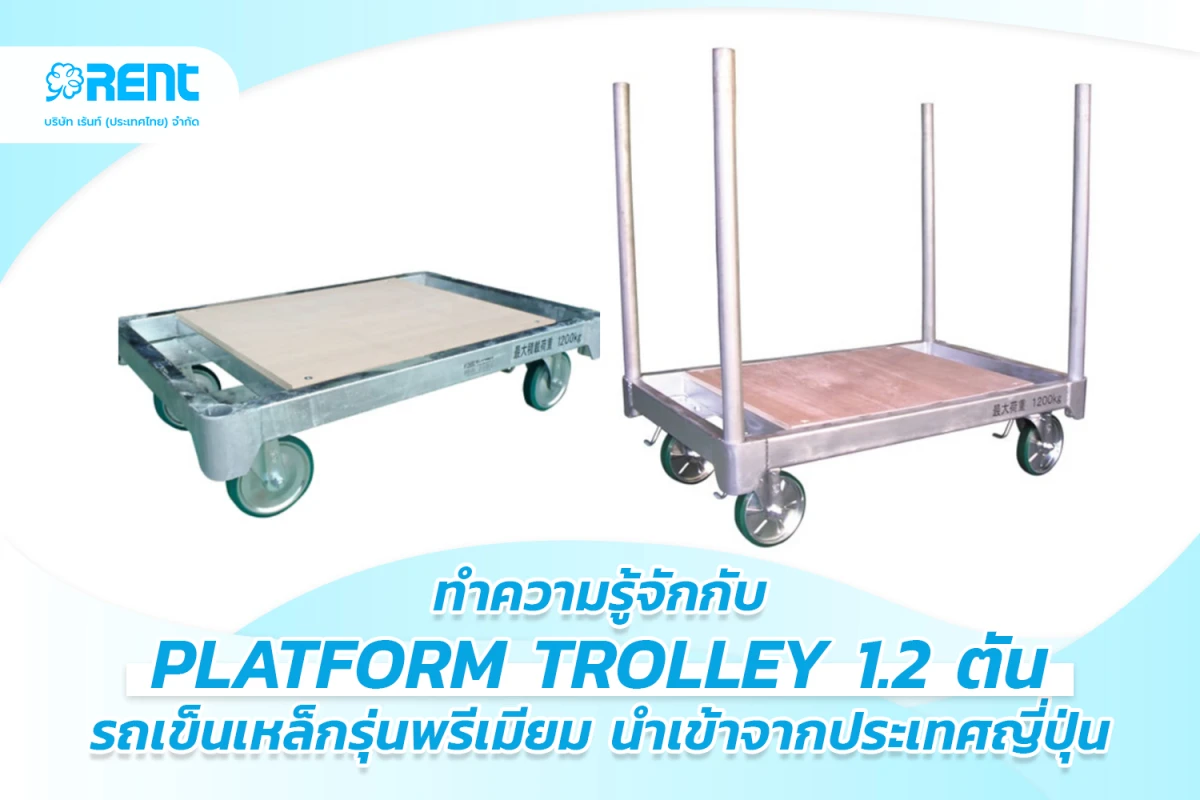 ทำความรู้จักกับ “Platform Trolley 1.2 ตัน” รถเข็นเหล็กรุ่นพรีเมียม นำเข้าจากประเทศญี่ปุ่น