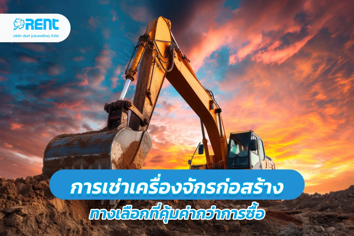 การเช่าเครื่องจักรก่อสร้าง ทางเลือกที่คุ้มค่ากว่าการซื้อ