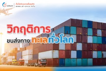 วิกฤตการขนส่งทางทะเลทั่วโลก