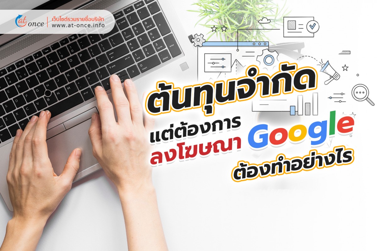 ต้นทุนจำกัด แต่ต้องการลงโฆษณาบน Google ต้องทำอย่างไร