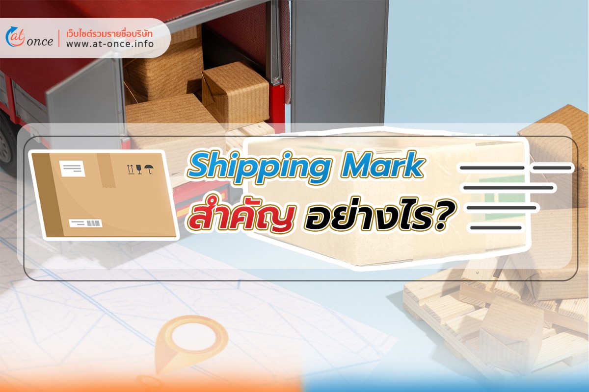 Shipping Mark สำคัญอย่างไร?