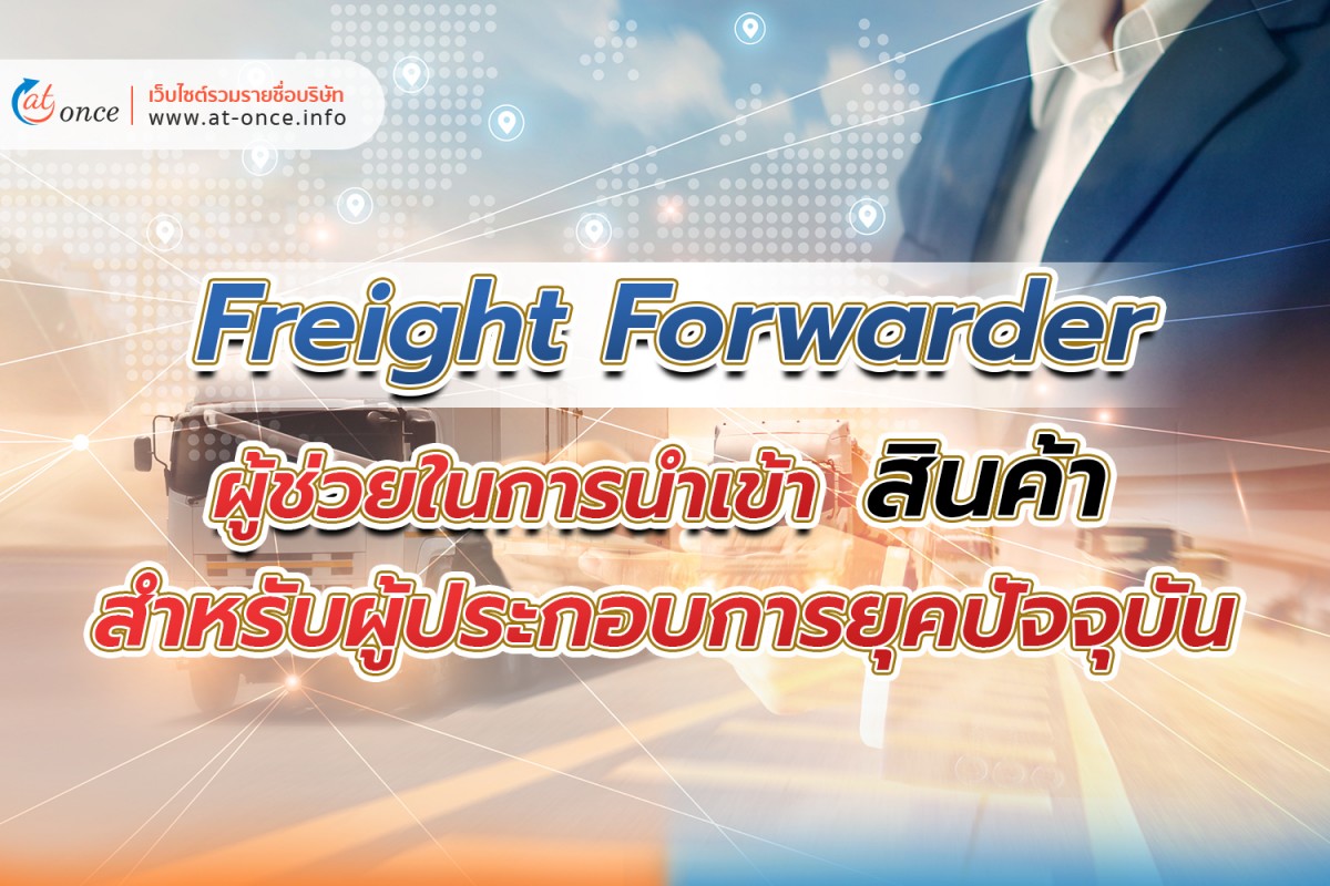 Freight Forwarder ผู้ช่วยในการนำเข้าสินค้าสำหรับผู้ประกอบการยุคปัจจุบัน