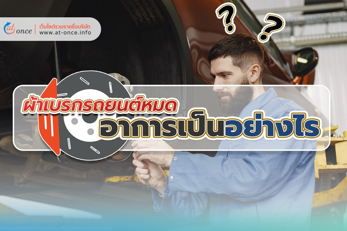 ผ้าเบรกรถยนต์หมด อาการเป็นอย่างไร