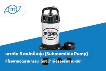 เจาะลึก 5 สเปกปั๊มจุ่ม (Submersible Pump) ที่โรงงานอุตสาหกรรม 'ต้องมี' เพื่อรองรับงานหนัก