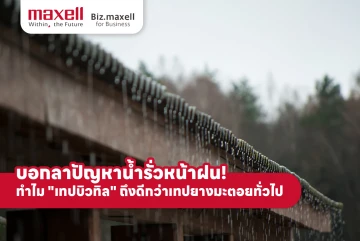 บอกลาปัญหาน้ำรั่วหน้าฝน! ทำไม "เทปบิวทิล" ถึงดีกว่าเทปยางมะตอยทั่วไป