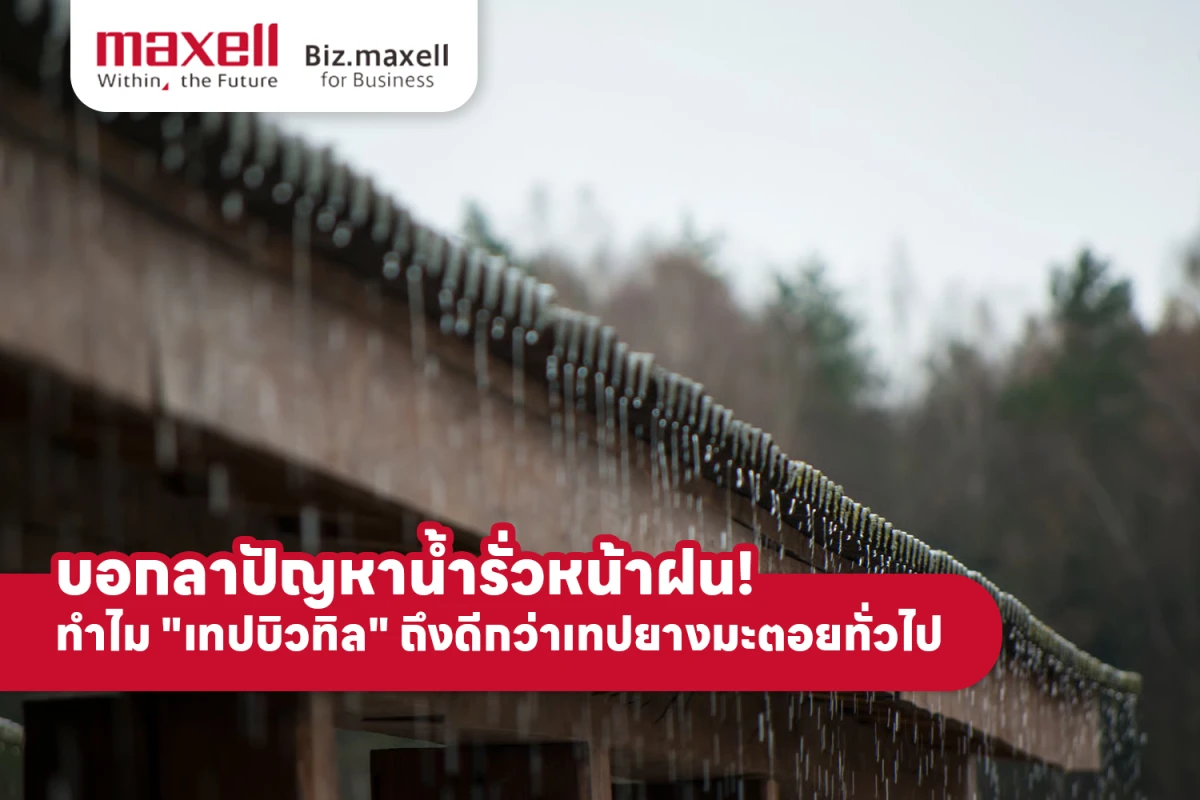 บอกลาปัญหาน้ำรั่วหน้าฝน! ทำไม "เทปบิวทิล" ถึงดีกว่าเทปยางมะตอยทั่วไป