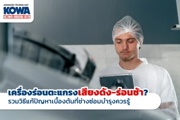 เครื่องร่อนตะแกรงเสียงดัง-ร่อนช้า? รวมวิธีแก้ปัญหาเบื้องต้นที่ช่างซ่อมบำรุงควรรู้