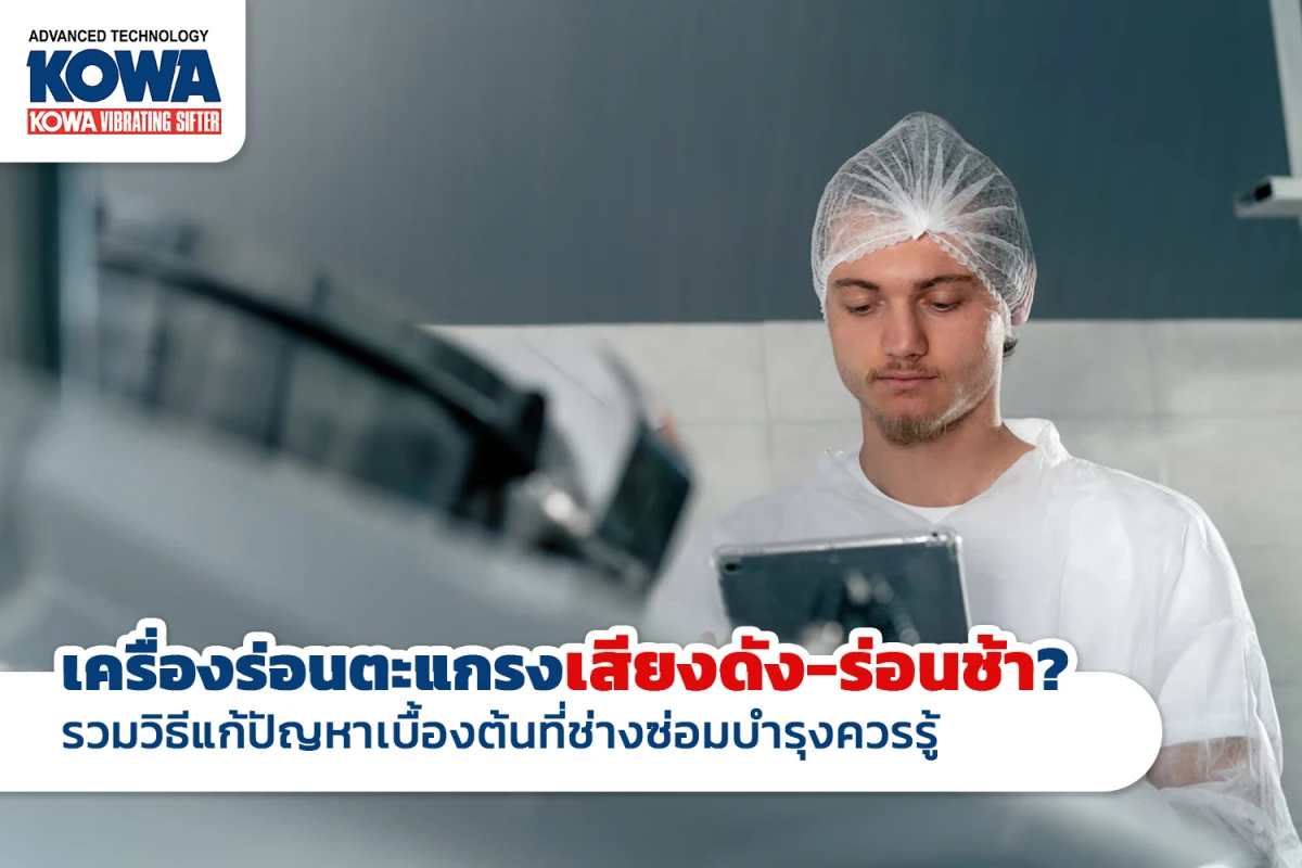 เครื่องร่อนตะแกรงเสียงดัง-ร่อนช้า? รวมวิธีแก้ปัญหาเบื้องต้นที่ช่างซ่อมบำรุงควรรู้