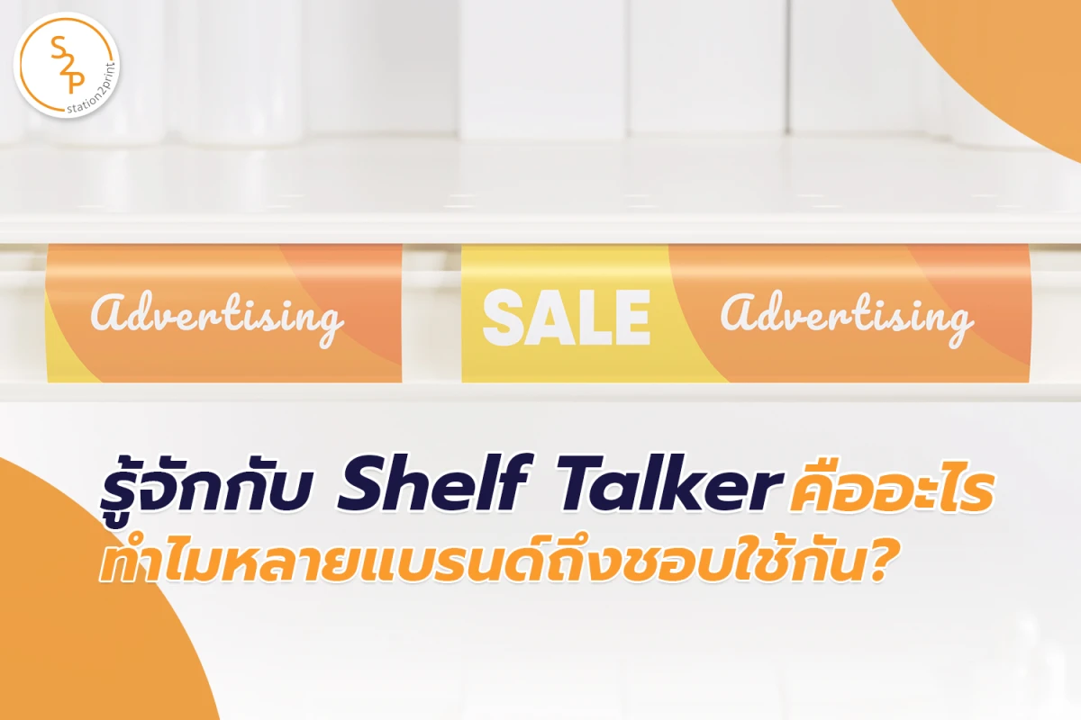 รู้จักกับ Shelf Talker คืออะไร ทำไมหลายแบรนด์ถึงชอบใช้กัน?